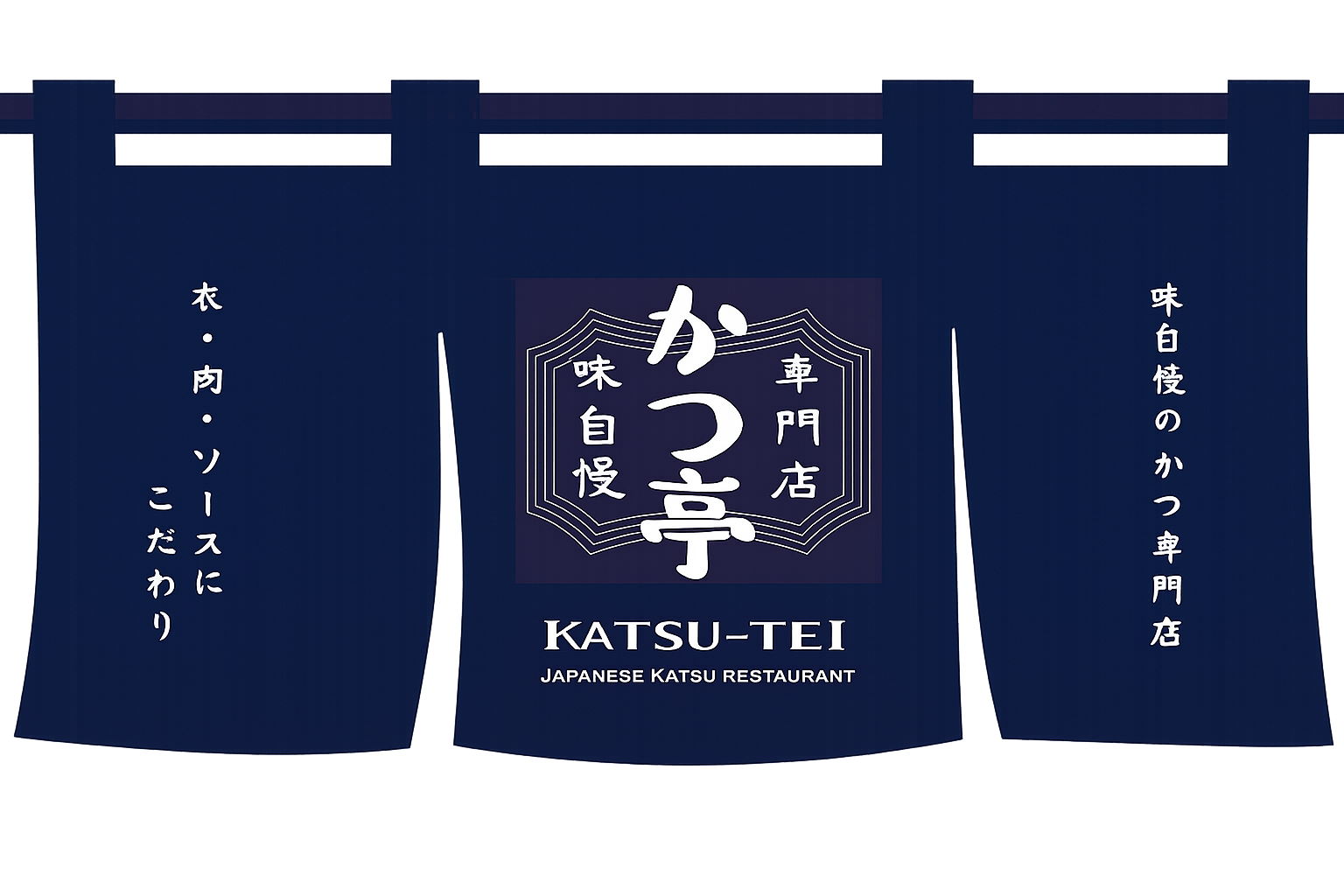 かつ亭 のれん